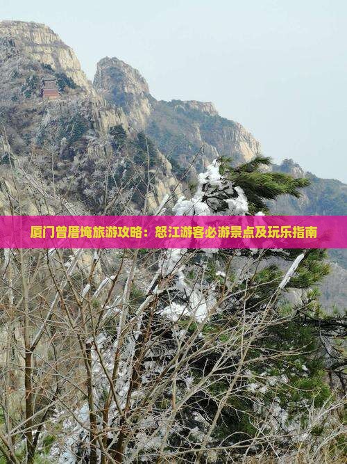 厦门曾厝埯旅游攻略：怒江游客必游景点及玩乐指南