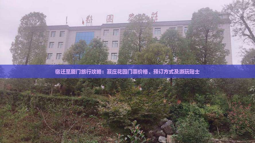 宿迁至厦门旅行攻略：菽庄花园门票价格、预订方式及游玩贴士