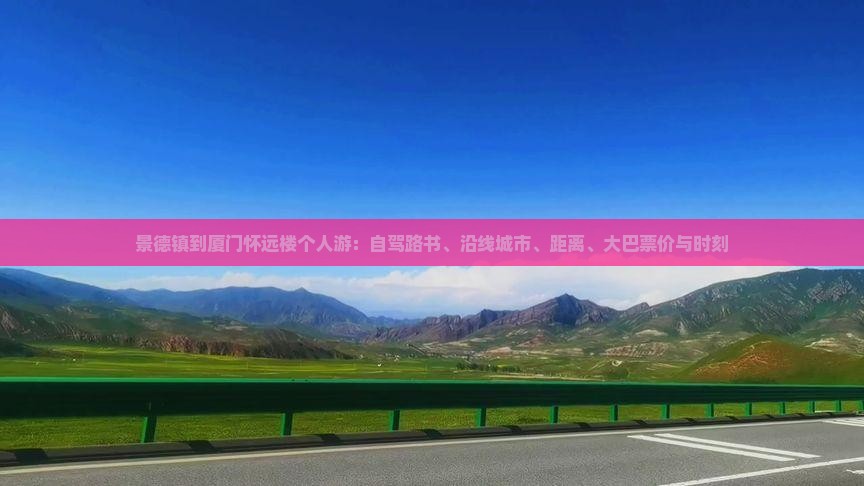 景德镇到厦门怀远楼个人游：自驾路书、沿线城市、距离、大巴票价与时刻