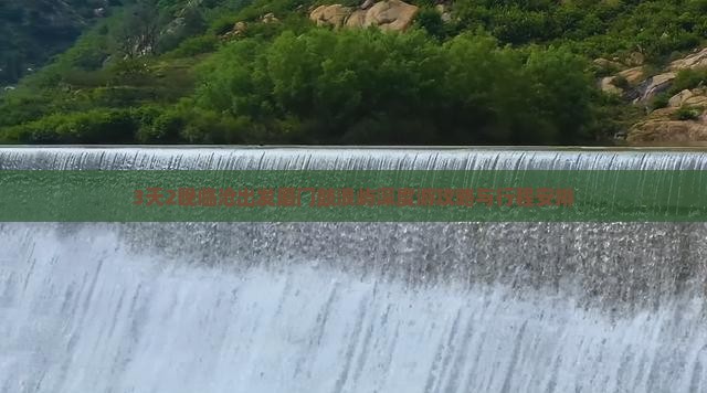 3天2晚临沧出发厦门鼓浪屿深度游攻略与行程安排
