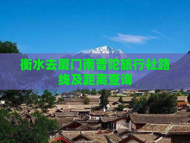 衡水去厦门南普陀旅行社路线及距离查询