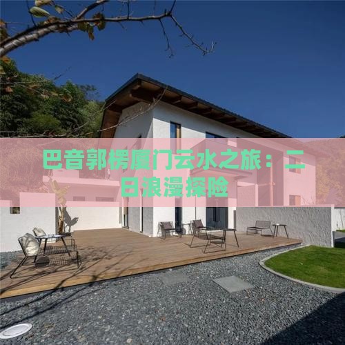 巴音郭楞厦门云水之旅：二日浪漫探险
