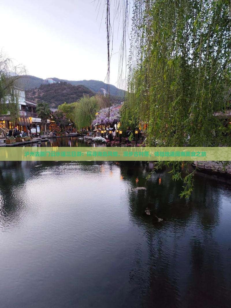泸州去厦门云水谣三日游：探寻海岛风情，漫步古村落，体验地道闽南美食之旅