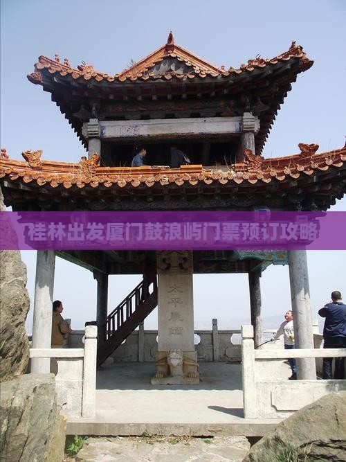 桂林出发厦门鼓浪屿门票预订攻略