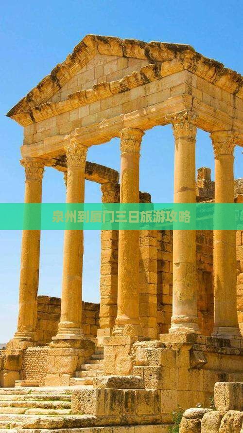 泉州到厦门三日旅游攻略