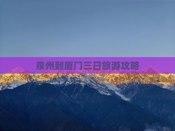 泉州到厦门三日旅游攻略