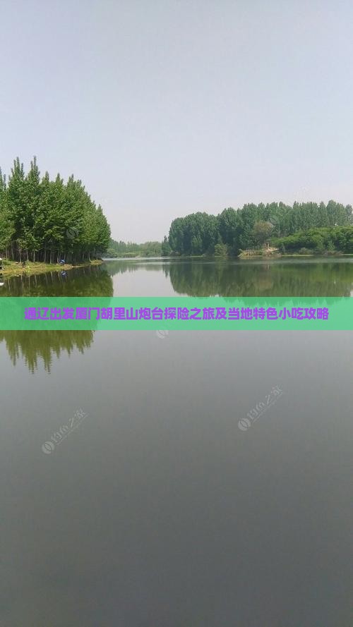 通辽出发厦门胡里山炮台探险之旅及当地特色小吃攻略