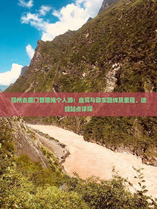 鄂州去厦门曾厝埯个人游：自驾与动车路线及里程、途经站点详探