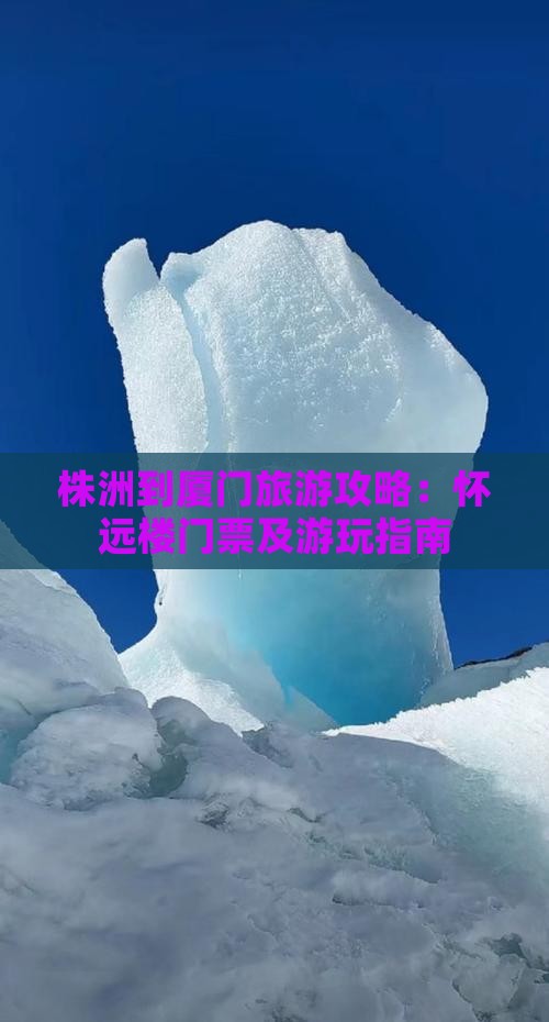 株洲到厦门旅游攻略：怀远楼门票及游玩指南