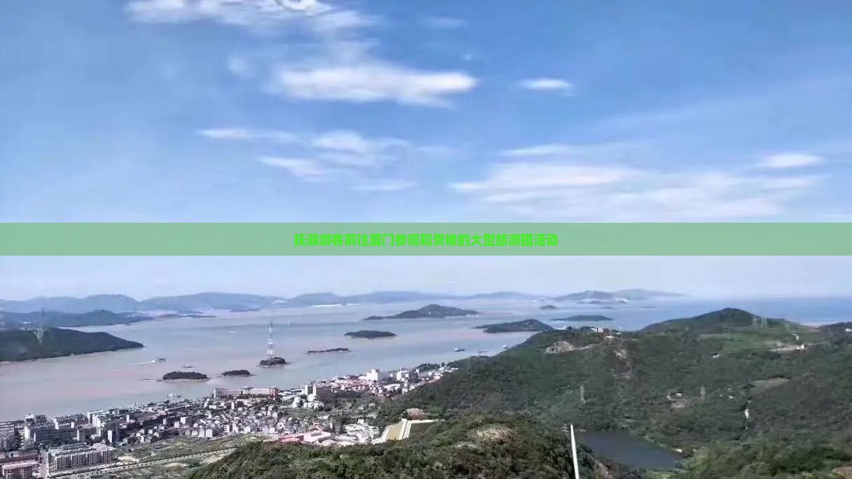 抚顺游客前往厦门参观和贵楼的大型旅游团活动
