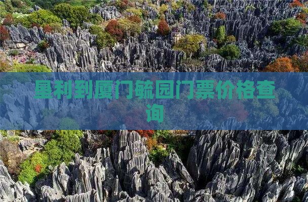 垦利到厦门毓园门票价格查询