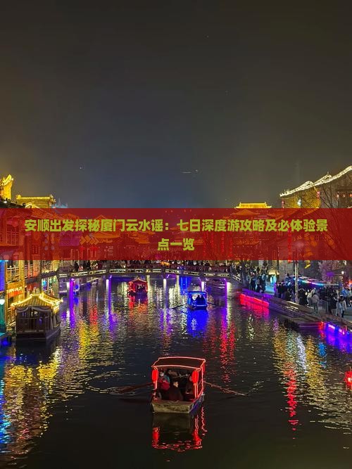 安顺出发探秘厦门云水谣：七日深度游攻略及必体验景点一览