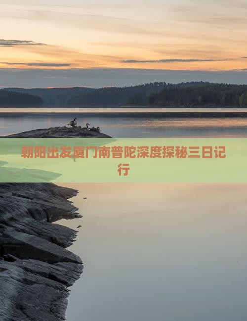 朝阳出发厦门南普陀深度探秘三日记行