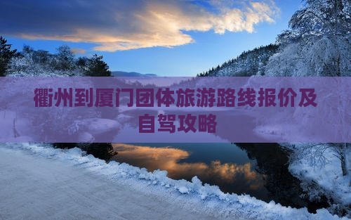 衢州到厦门团体旅游路线报价及自驾攻略