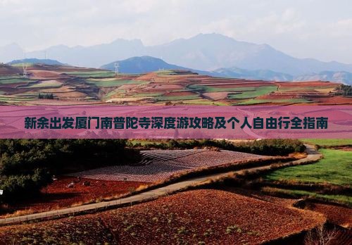 新余出发厦门南普陀寺深度游攻略及个人自由行全指南