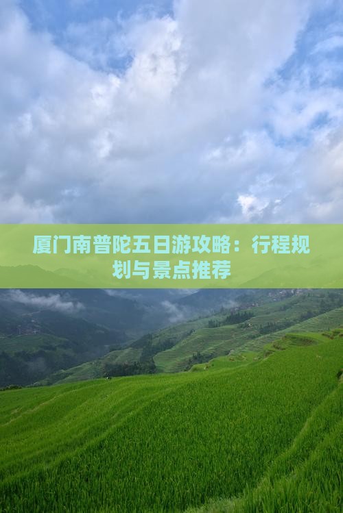 厦门南普陀五日游攻略：行程规划与景点推荐