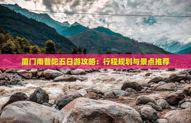 厦门南普陀五日游攻略：行程规划与景点推荐
