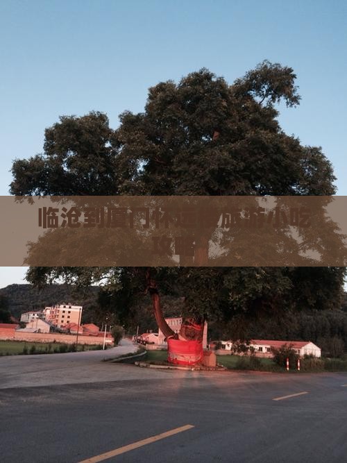 临沧到厦门怀远楼旅游小吃攻略