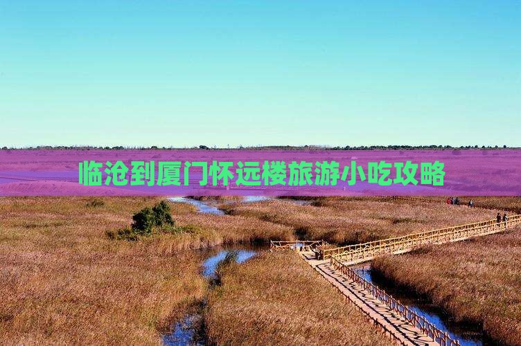 临沧到厦门怀远楼旅游小吃攻略