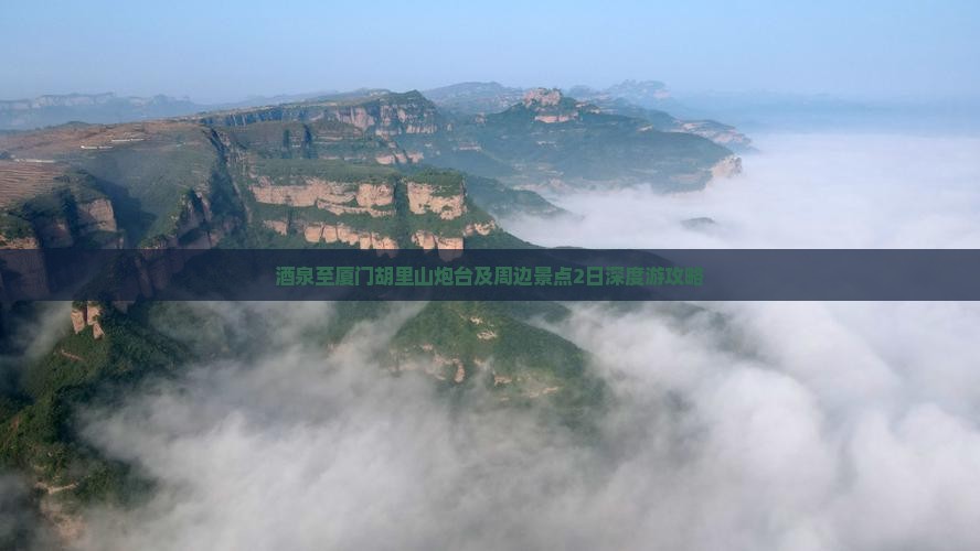 酒泉至厦门胡里山炮台及周边景点2日深度游攻略