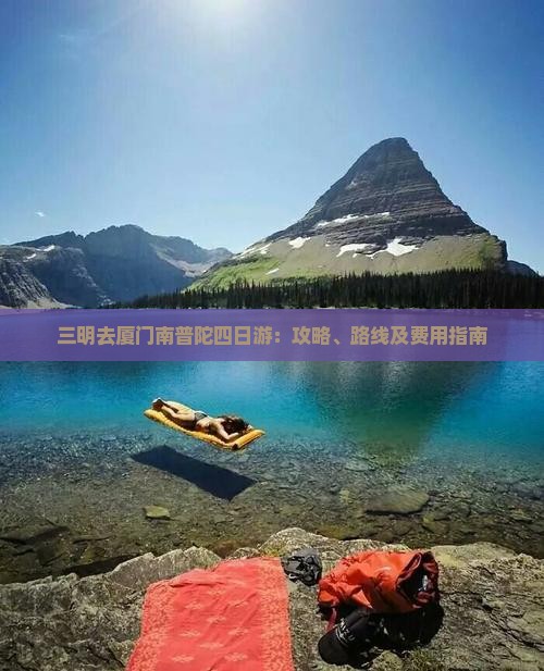 三明去厦门南普陀四日游：攻略、路线及费用指南