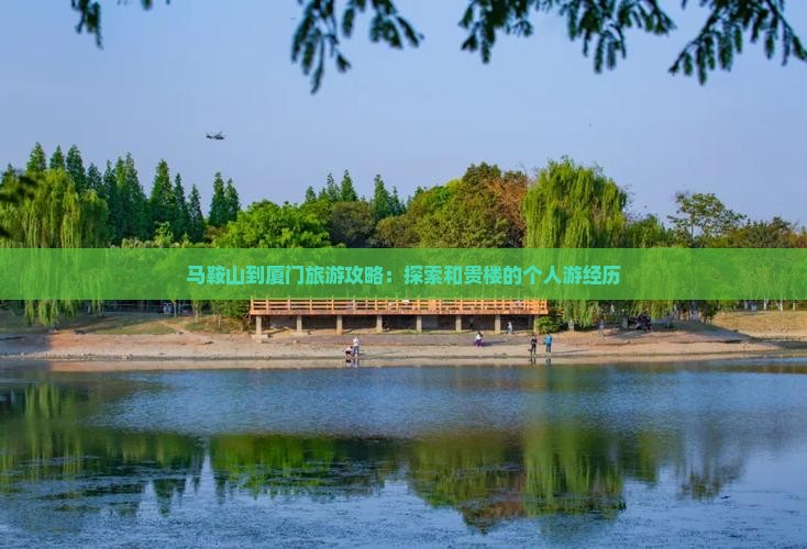 马鞍山到厦门旅游攻略：探索和贵楼的个人游经历