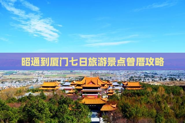 昭通到厦门七日旅游景点曾厝攻略