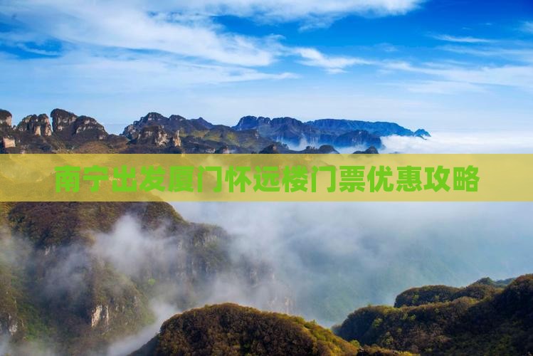 南宁出发厦门怀远楼门票优惠攻略