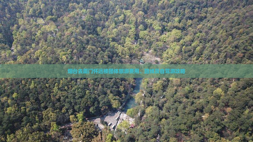 烟台去厦门怀远楼团体旅游费用、路线及自驾游攻略