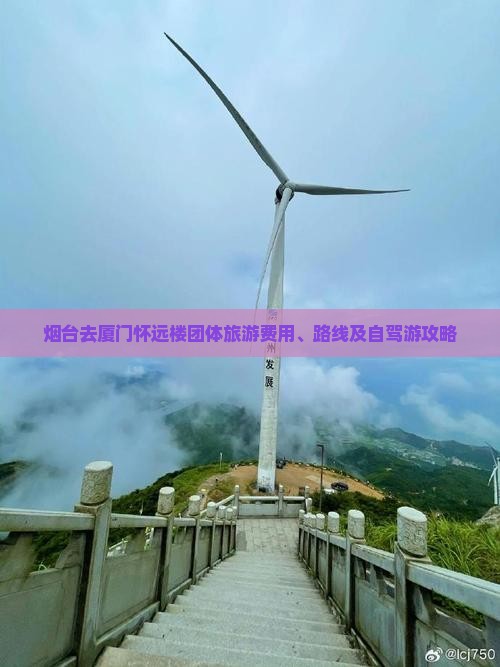 烟台去厦门怀远楼团体旅游费用、路线及自驾游攻略