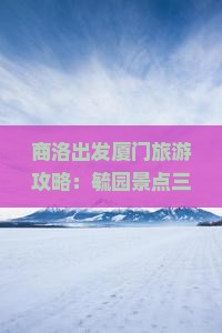 商洛出发厦门旅游攻略：毓园景点三日游全攻略