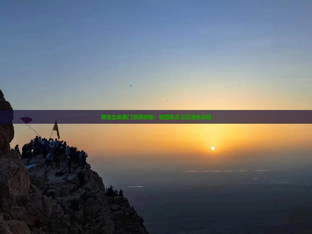 商洛出发厦门旅游攻略：毓园景点三日游全攻略