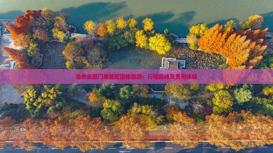 池州去厦门南普陀团体旅游：行程路线及费用详解