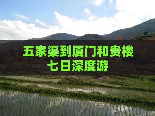 五家渠到厦门和贵楼七日深度游