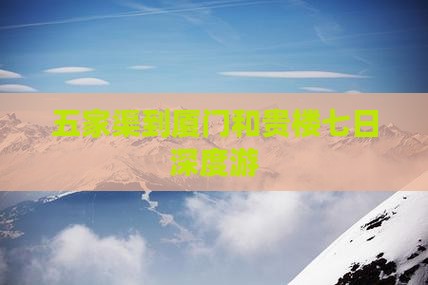 五家渠到厦门和贵楼七日深度游