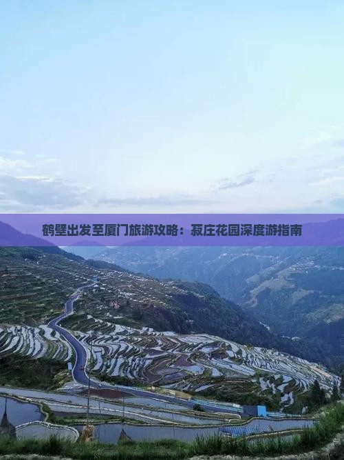 鹤壁出发至厦门旅游攻略：菽庄花园深度游指南