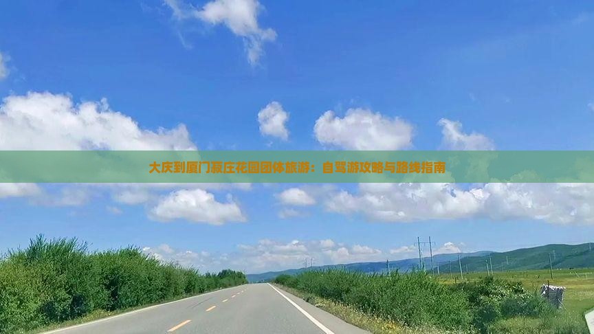 大庆到厦门菽庄花园团体旅游：自驾游攻略与路线指南