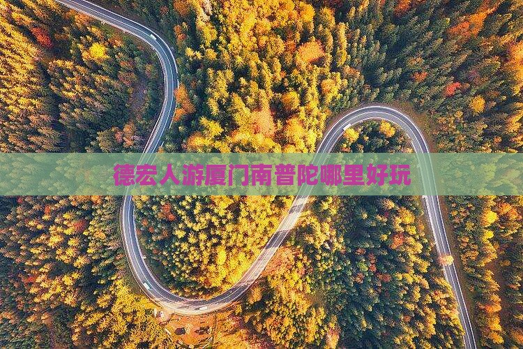 德宏人游厦门南普陀哪里好玩