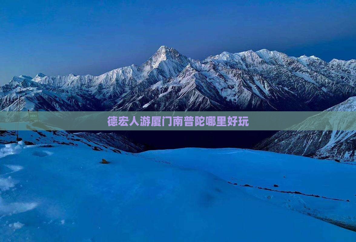 德宏人游厦门南普陀哪里好玩