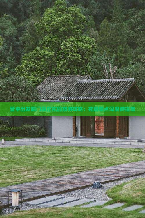 晋中出发厦门菽庄花园旅游攻略：花园景点深度游指南
