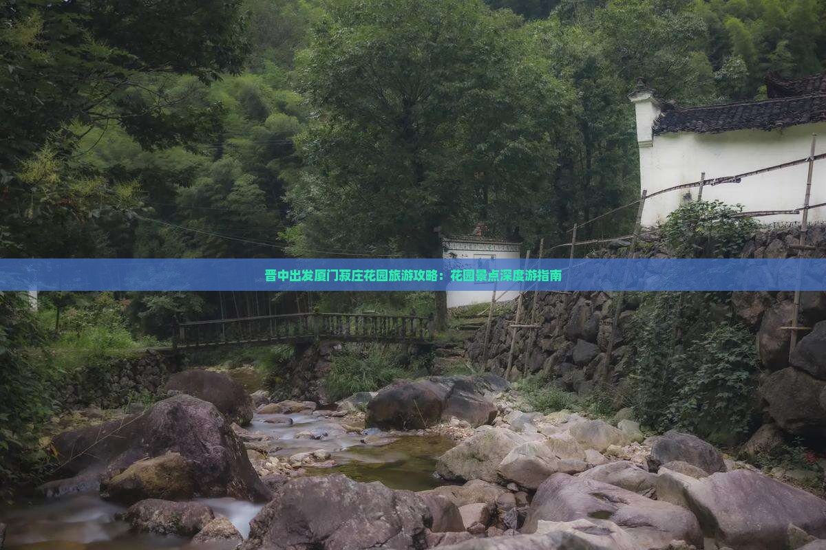 晋中出发厦门菽庄花园旅游攻略：花园景点深度游指南