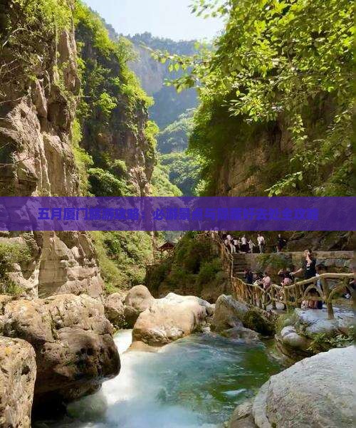 五月厦门旅游攻略：必游景点与隐藏好去处全攻略