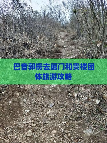 巴音郭楞去厦门和贵楼团体旅游攻略