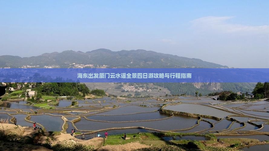 海东出发厦门云水谣全景四日游攻略与行程指南