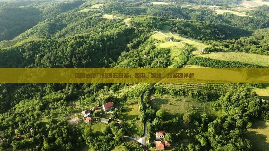 铜陵去厦门毓园五日游：费用、路线、旅游团详解