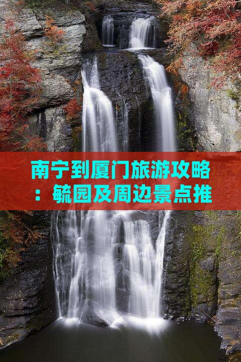 南宁到厦门旅游攻略：毓园及周边景点推荐