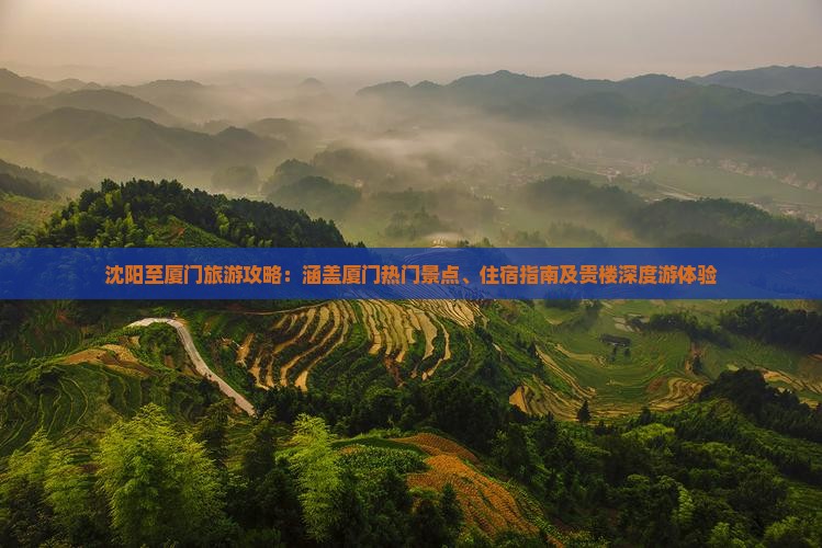 沈阳至厦门旅游攻略：涵盖厦门热门景点、住宿指南及贵楼深度游体验