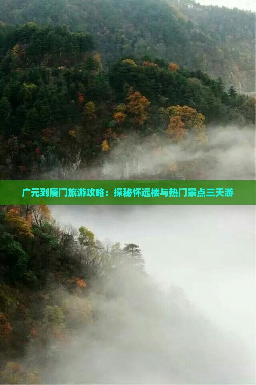 广元到厦门旅游攻略：探秘怀远楼与热门景点三天游