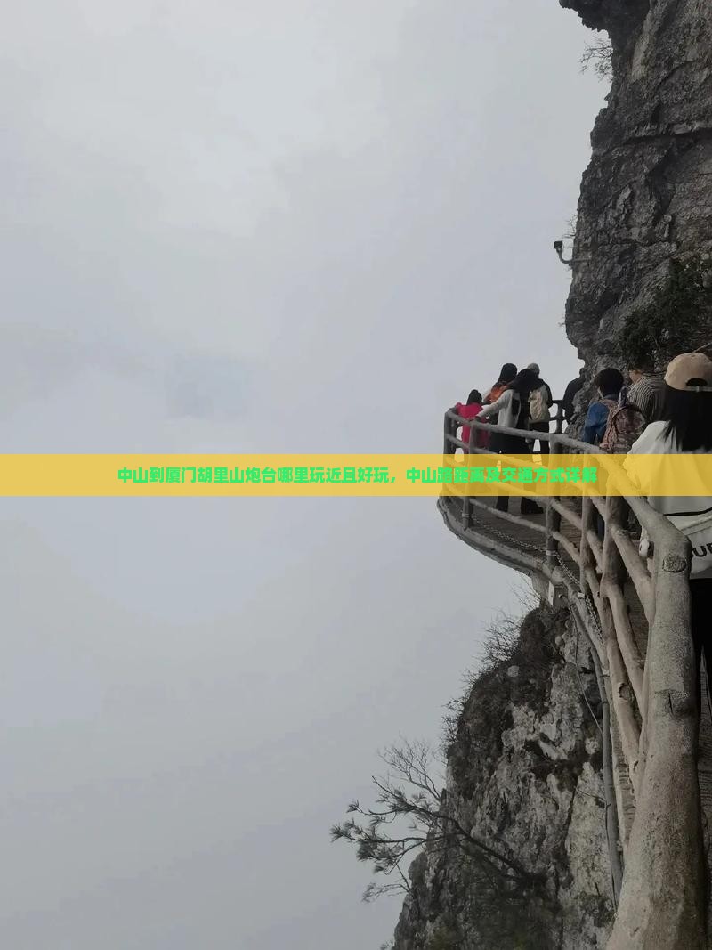 中山到厦门胡里山炮台哪里玩近且好玩，中山路距离及交通方式详解