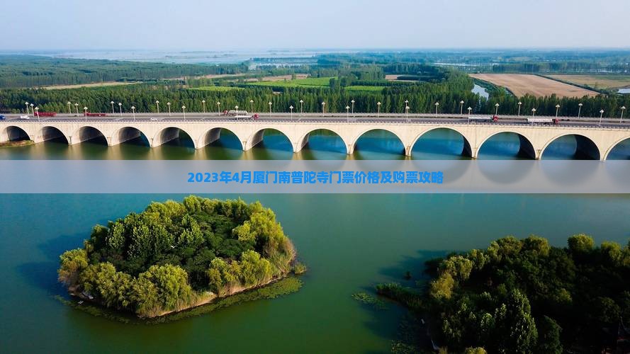 2023年4月厦门南普陀寺门票价格及购票攻略